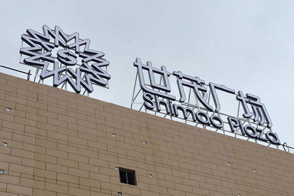 樓頂字